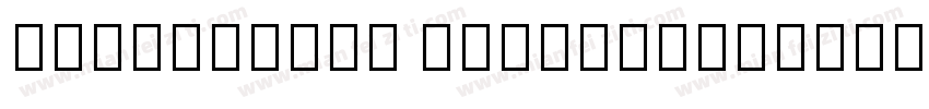 BabelStone Marchen字体转换